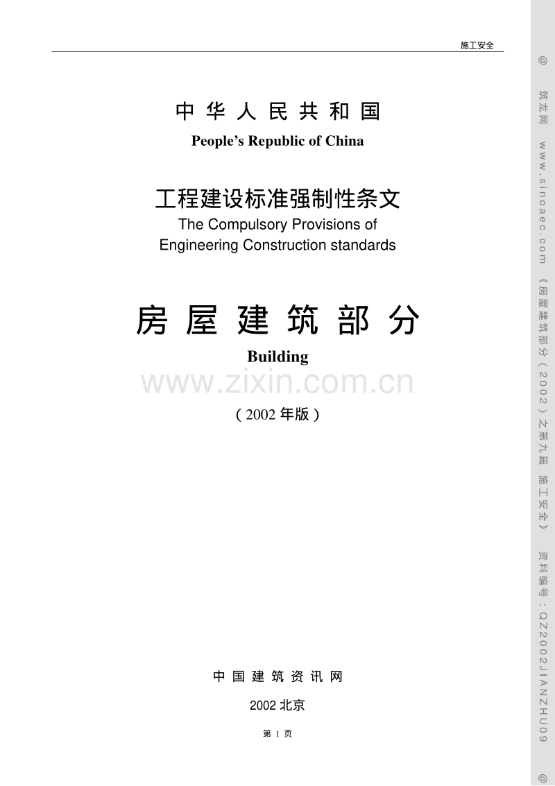 工程建设标准强制性条文（房屋建筑部分2002年）.pdf_第1页