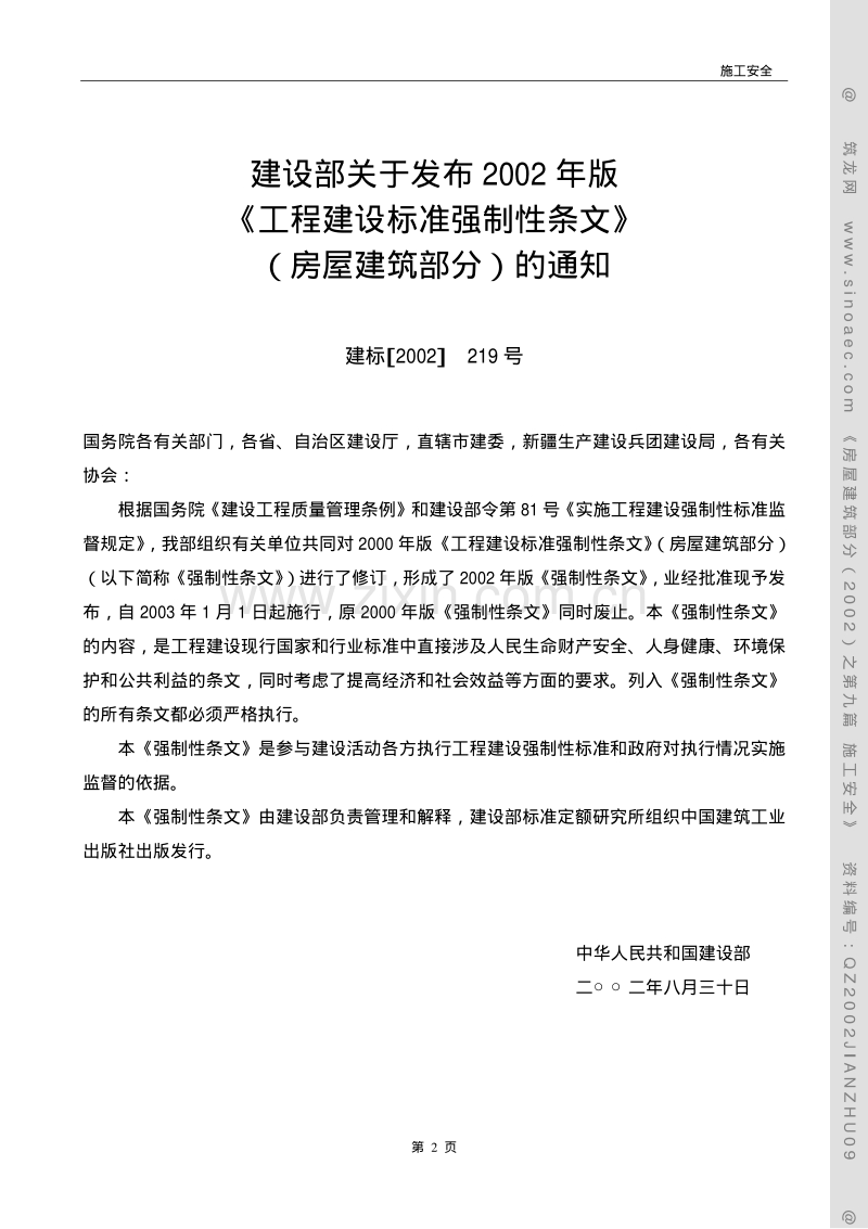 工程建设标准强制性条文（房屋建筑部分2002年）.pdf_第2页