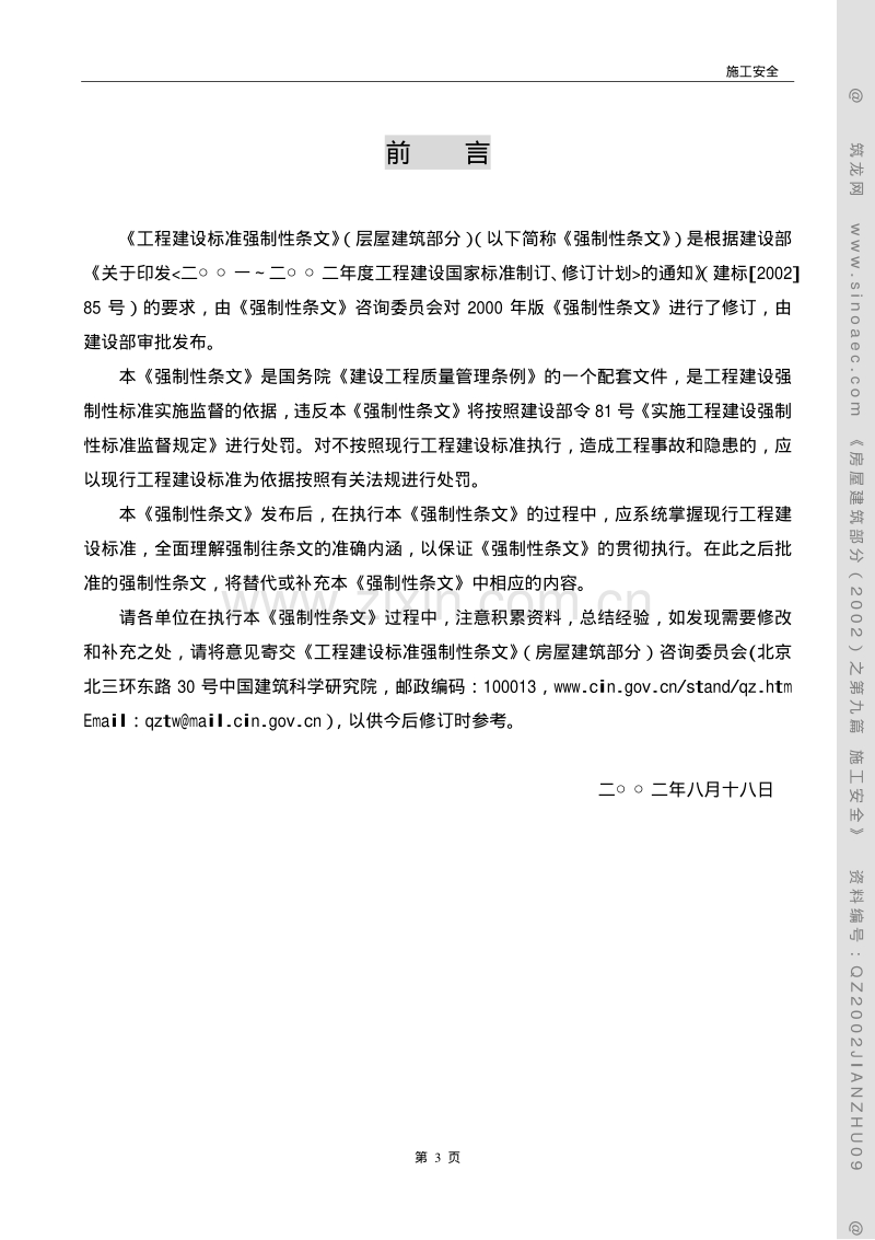 工程建设标准强制性条文（房屋建筑部分2002年）.pdf_第3页