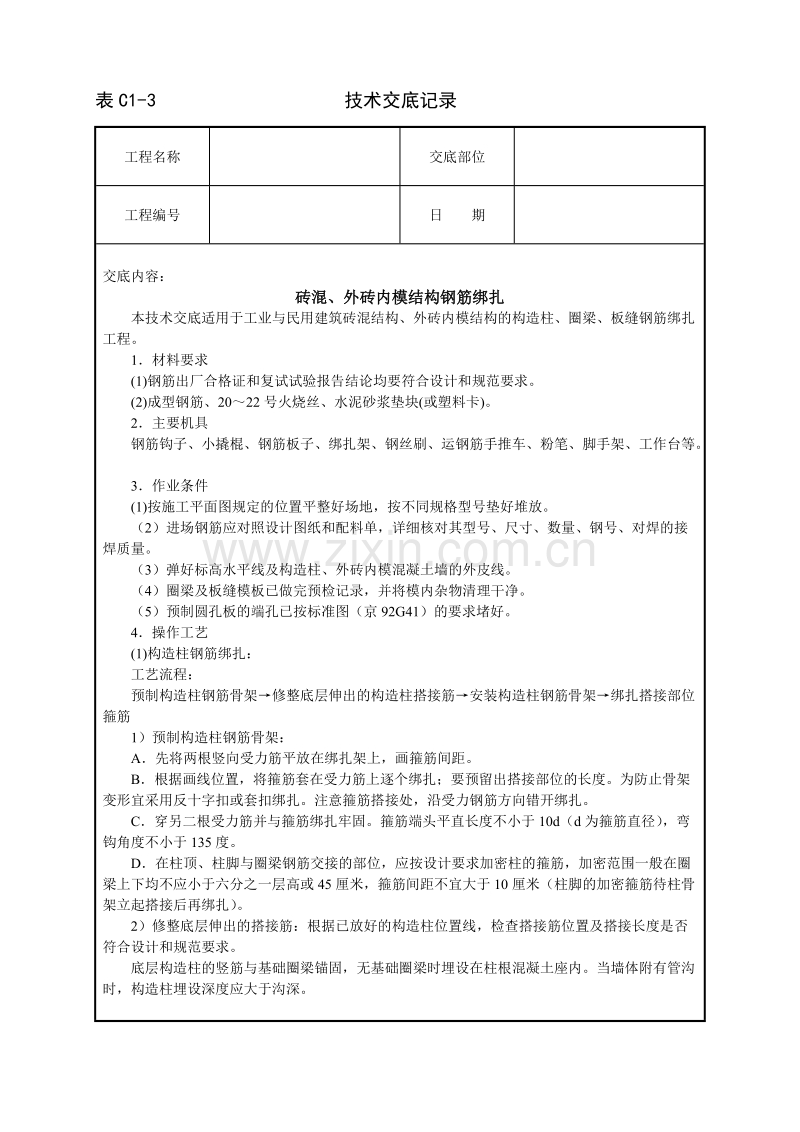 砖混、外砖内模结构钢筋绑扎技术交底.doc_第1页