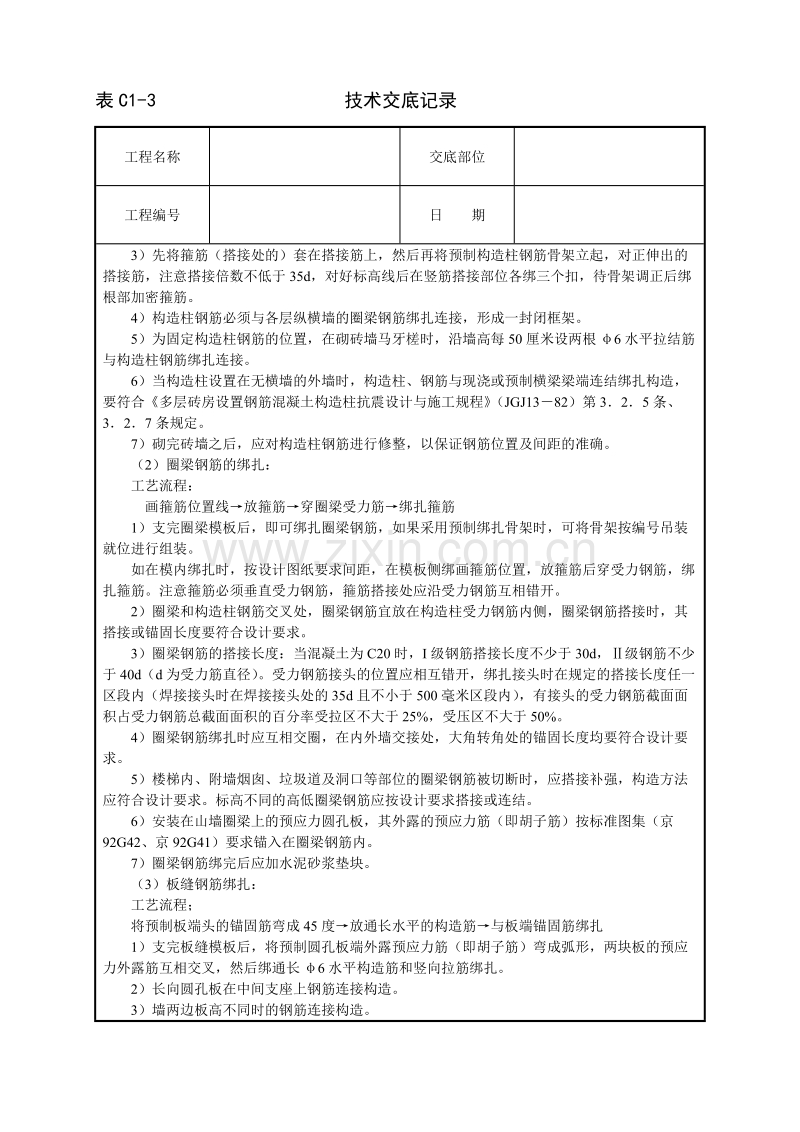 砖混、外砖内模结构钢筋绑扎技术交底.doc_第2页