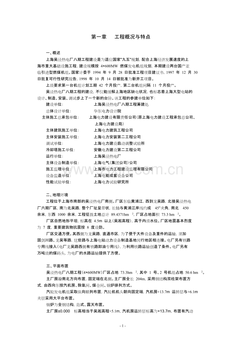 上海电力建设有限责任公司电厂八期工程施工组织总设计.doc_第2页