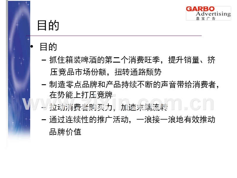 零点啤酒缤纷世界游促销案.PPT_第3页