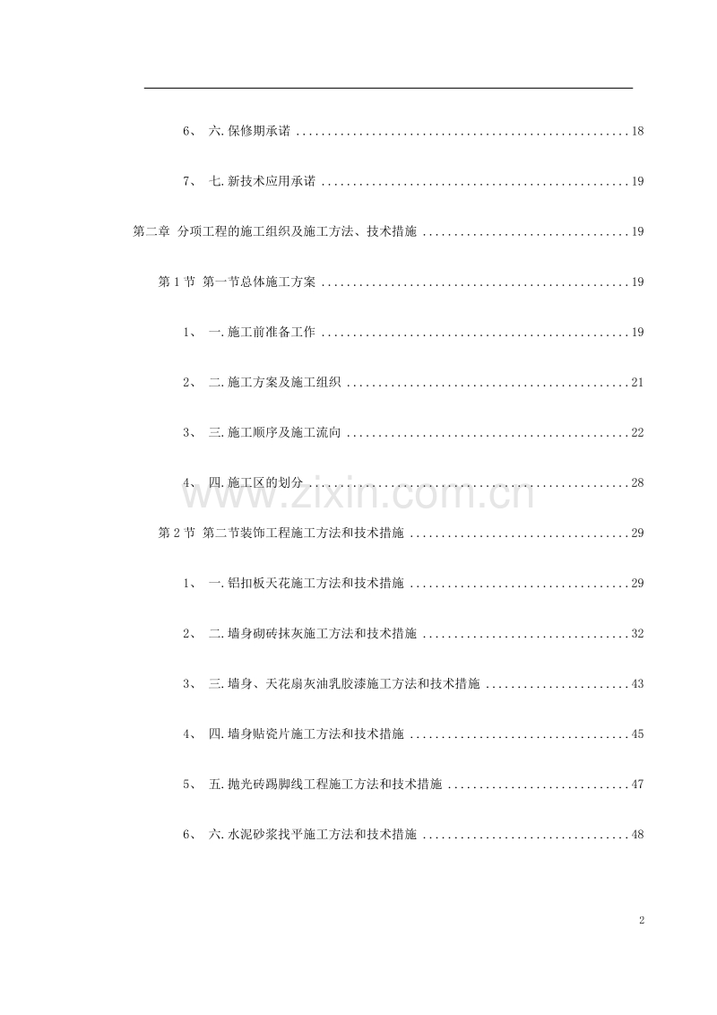 广州某办公楼装饰施工组织设计.doc_第2页