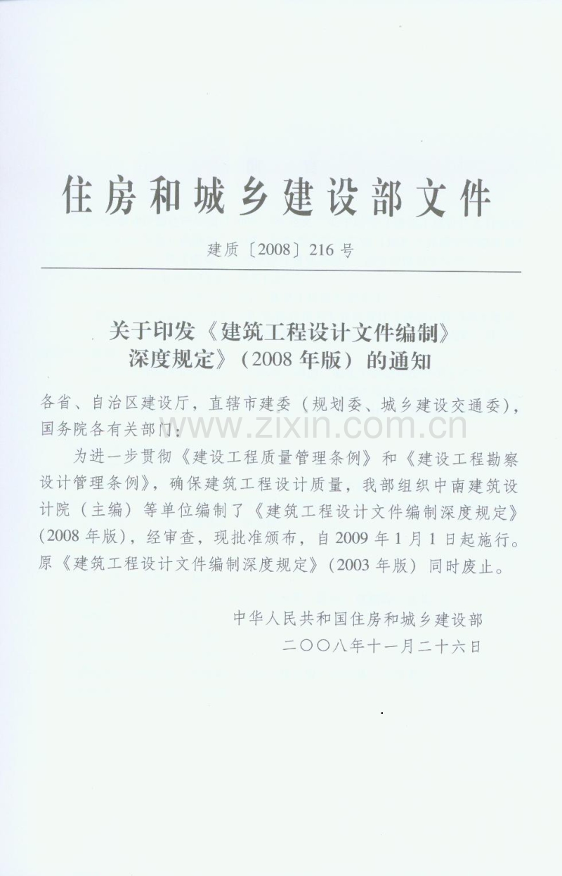 建质[2008]216号 建筑工程设计文件编制深度规定(2008版).pdf_第2页