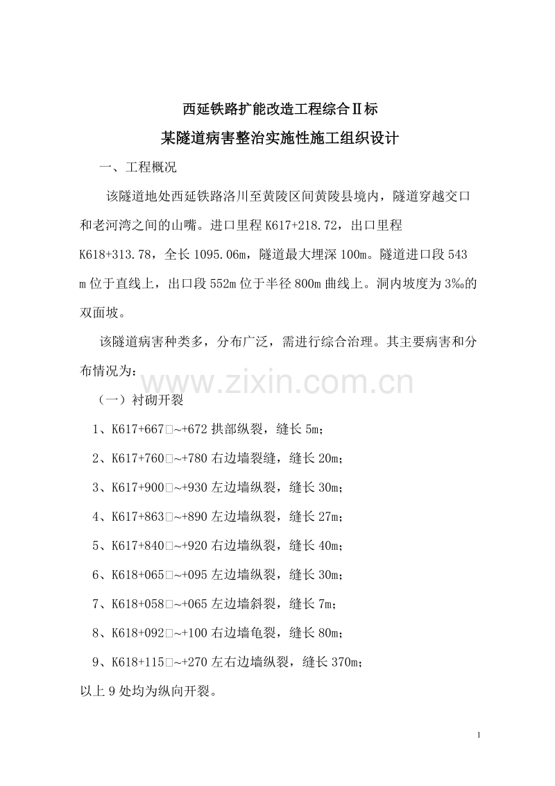 某隧道病害整治实施性施工组织设计方案.doc_第1页