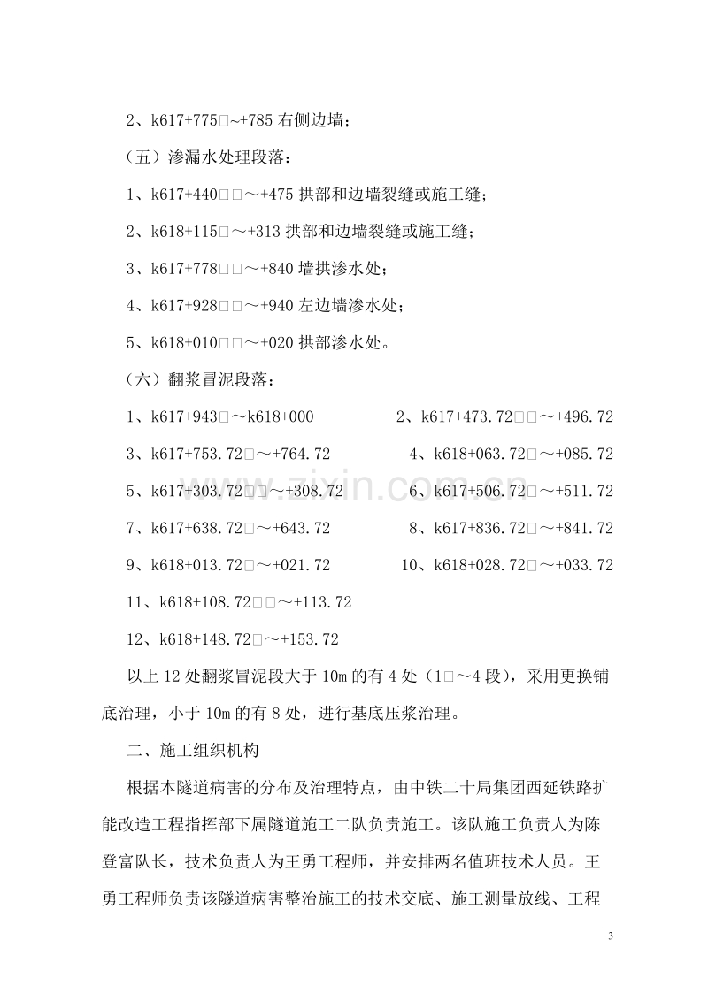 某隧道病害整治实施性施工组织设计方案.doc_第3页