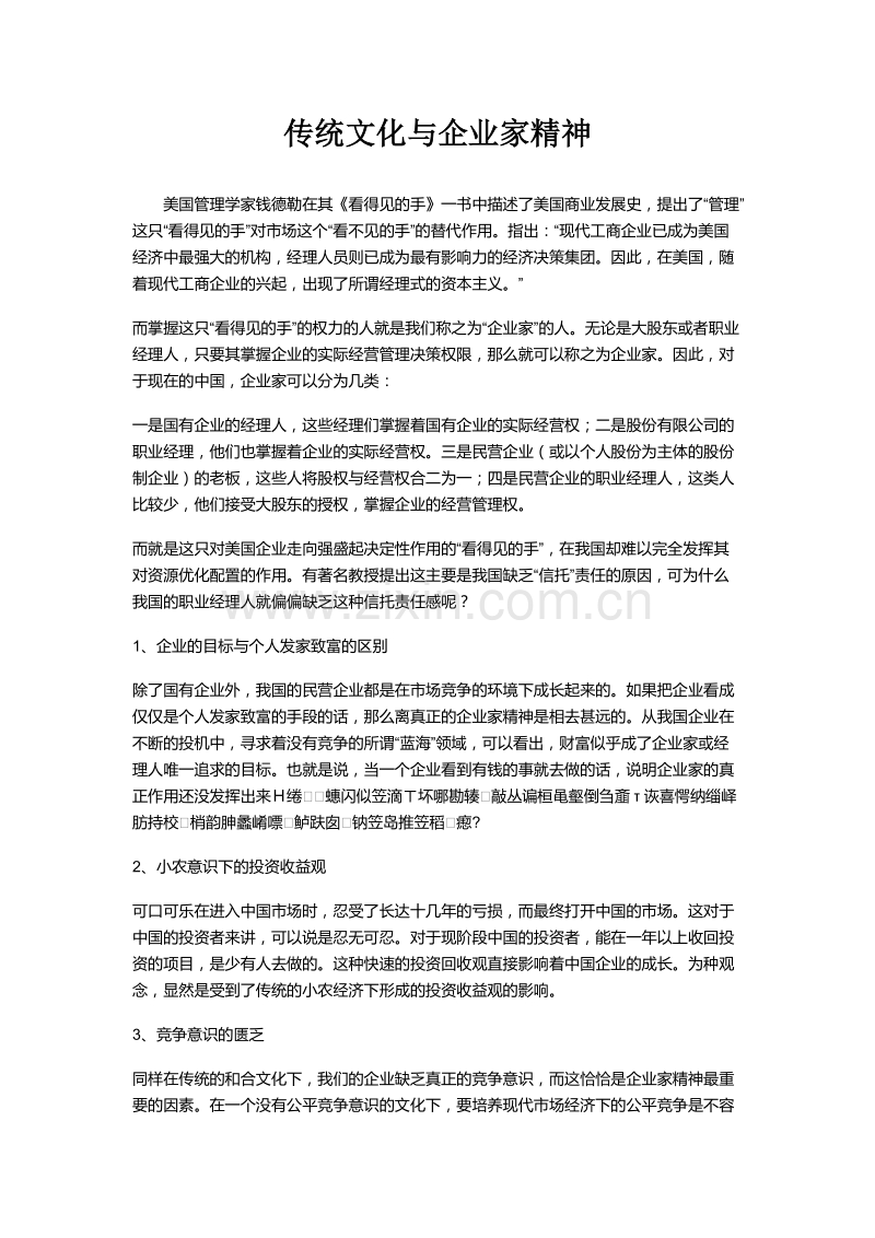 传统文化与企业家精神.docx_第1页