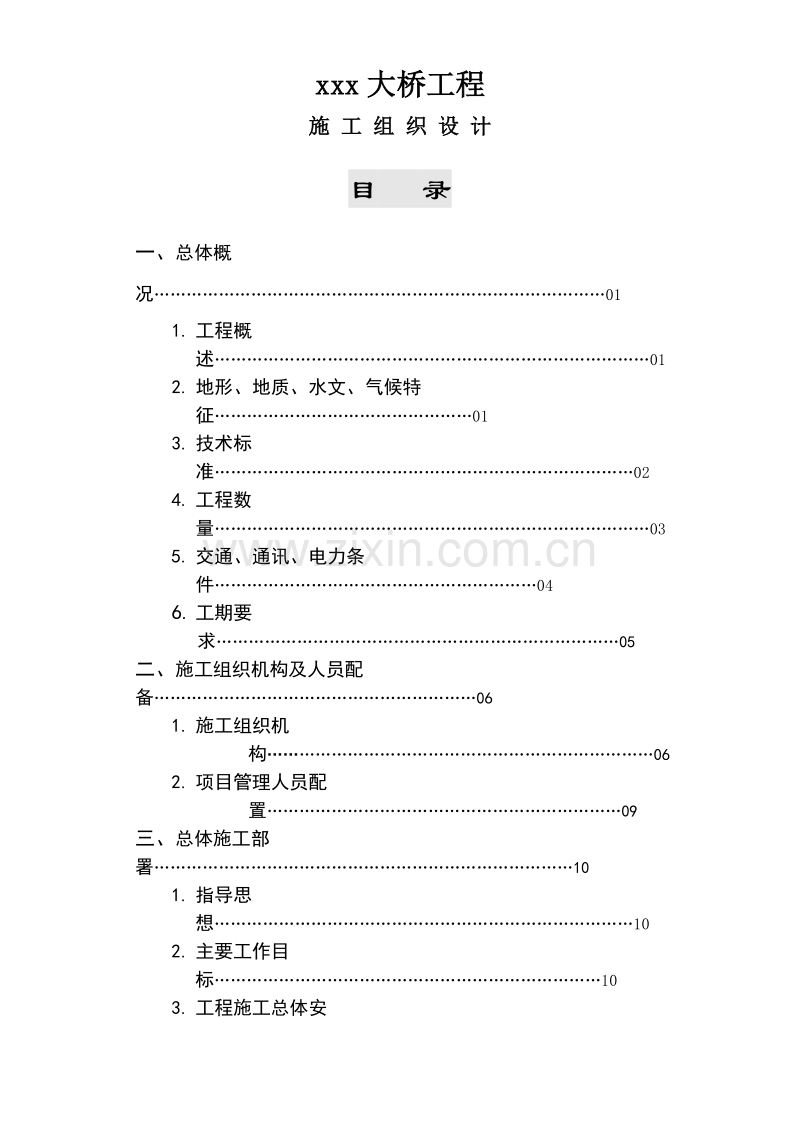 某大桥施工组织设计方案[连续箱梁].doc_第1页