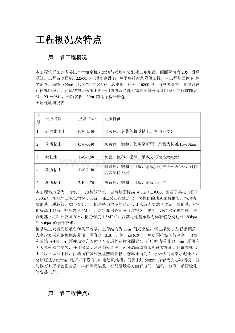 吴江某国家粮库新建工程施工组织设计.doc_第3页