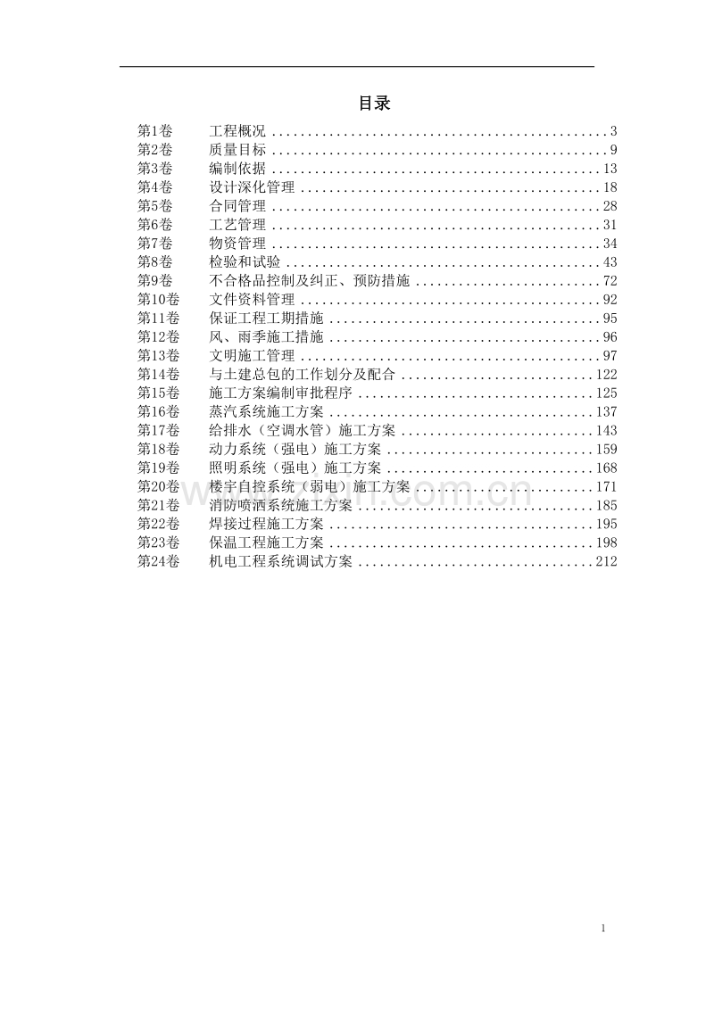 香格里拉酒店机电安装施工组织设计.doc_第1页