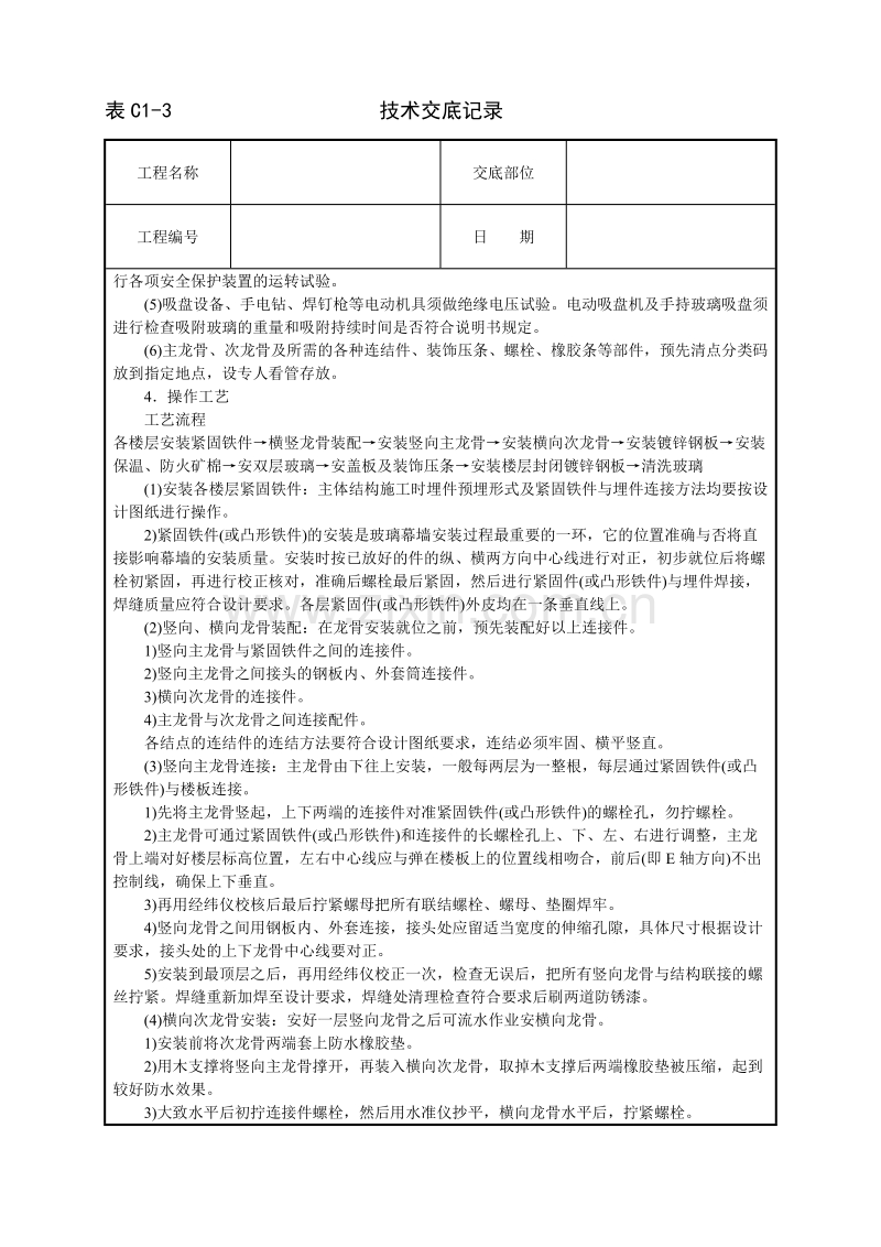 玻璃幕墙安装技术交底.doc_第2页