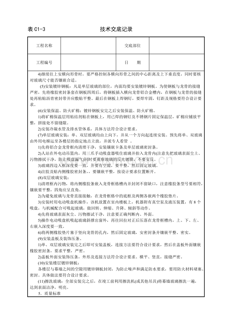 玻璃幕墙安装技术交底.doc_第3页