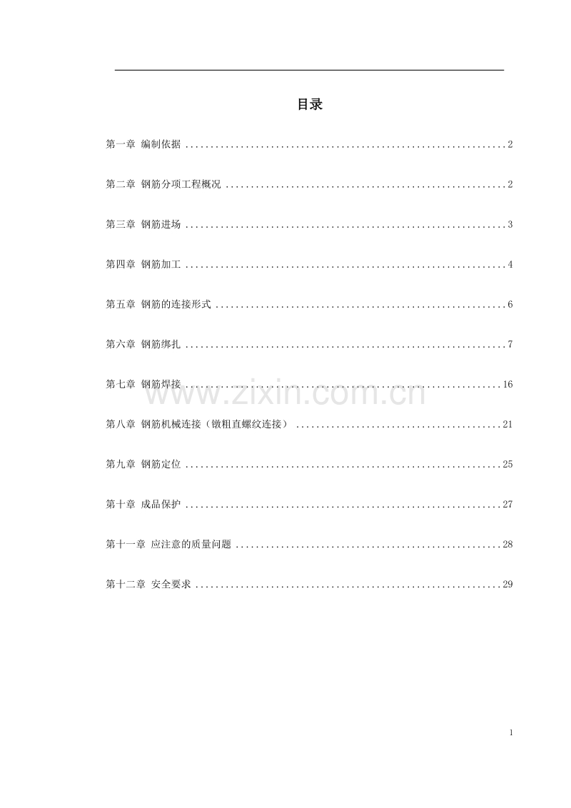 岳家楼住宅小区8号楼钢筋工程施工方案.doc_第1页