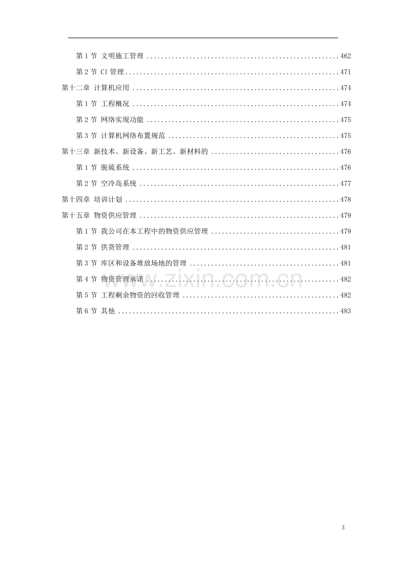 内蒙古某电厂工程施工组织设计.doc_第3页