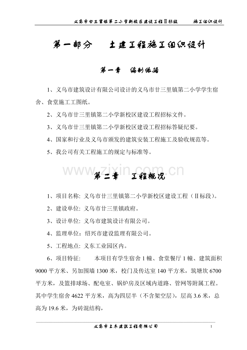 廿三里二小学施工组织设计方案.doc_第1页