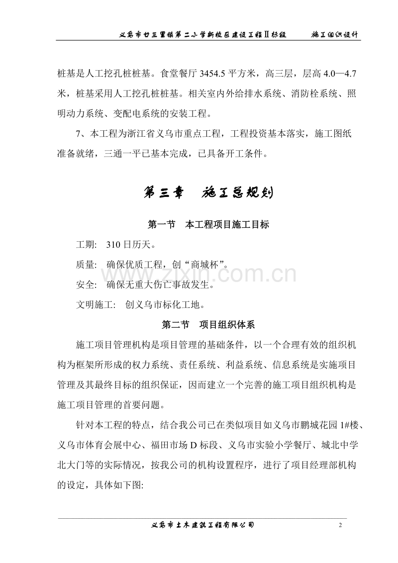 廿三里二小学施工组织设计方案.doc_第2页