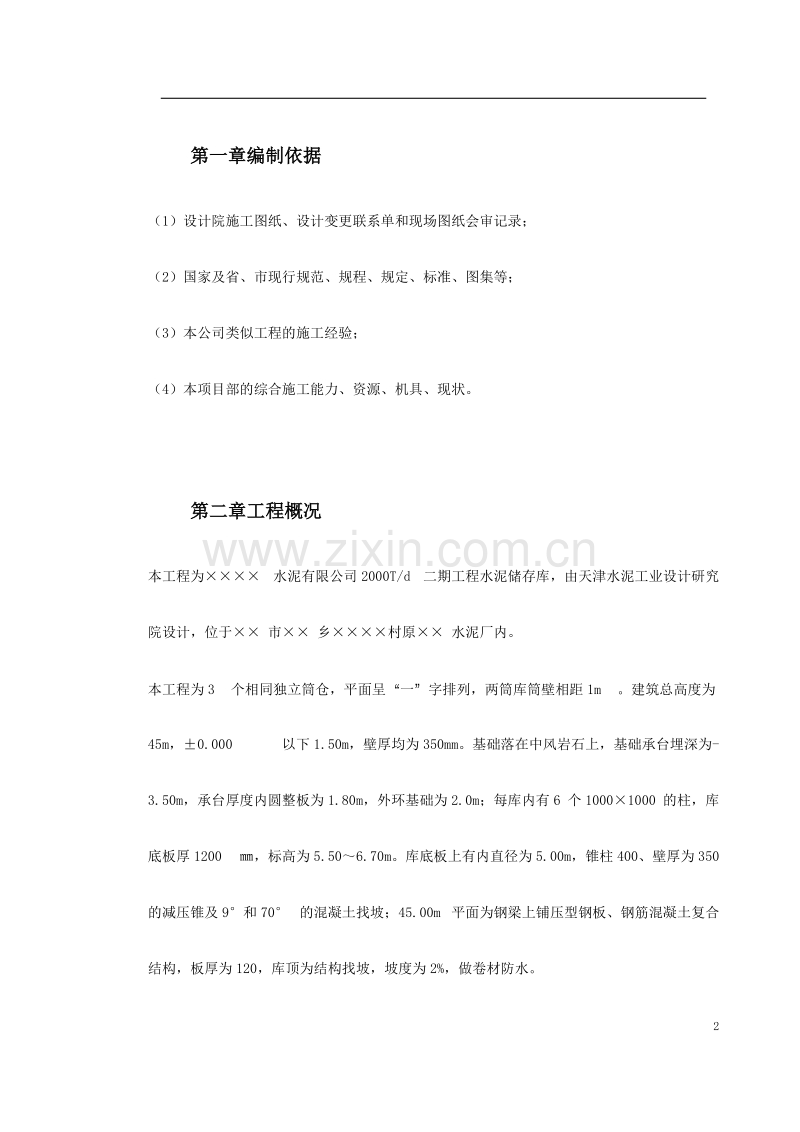 某水泥库体滑模施工方案.doc_第2页