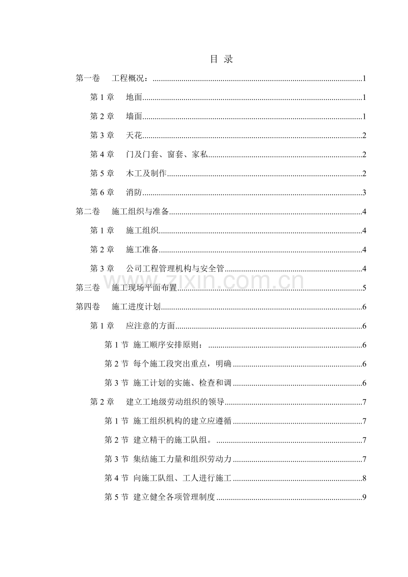 新华书店大楼室内装修施工组织设计方案.doc_第1页