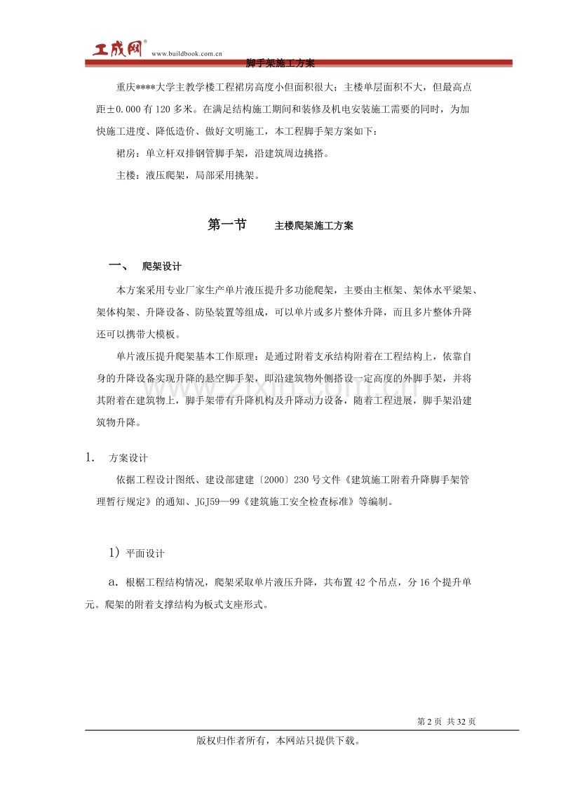 重庆某大学高层教学楼脚手架施工方案.doc_第2页