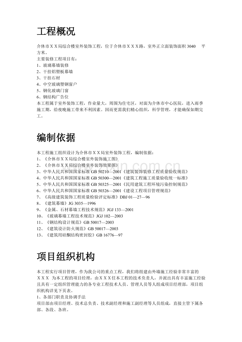 某综合楼室外幕墙施工组织设计方案.doc_第2页