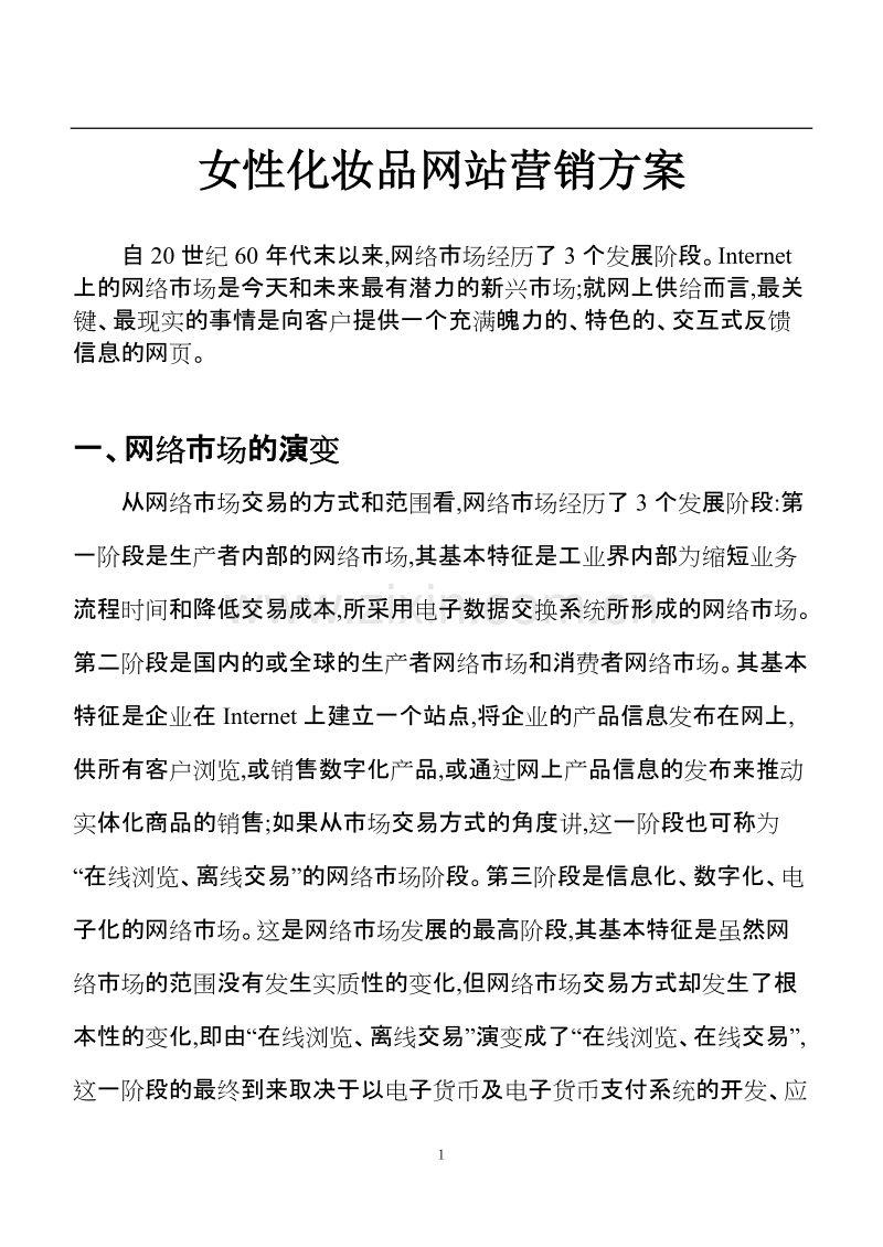 女性化妆品网站营销方案.DOC_第1页