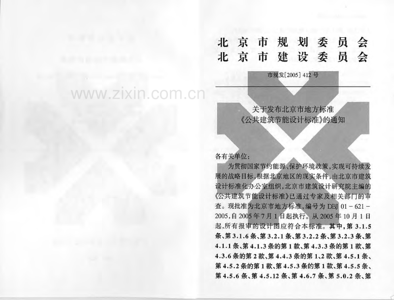 DBJ01-621-2005 公共建筑节能设计标准(北京市地方标准).pdf_第3页