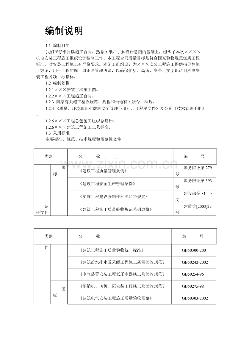 某机电安装工程施工组织设计.doc_第2页