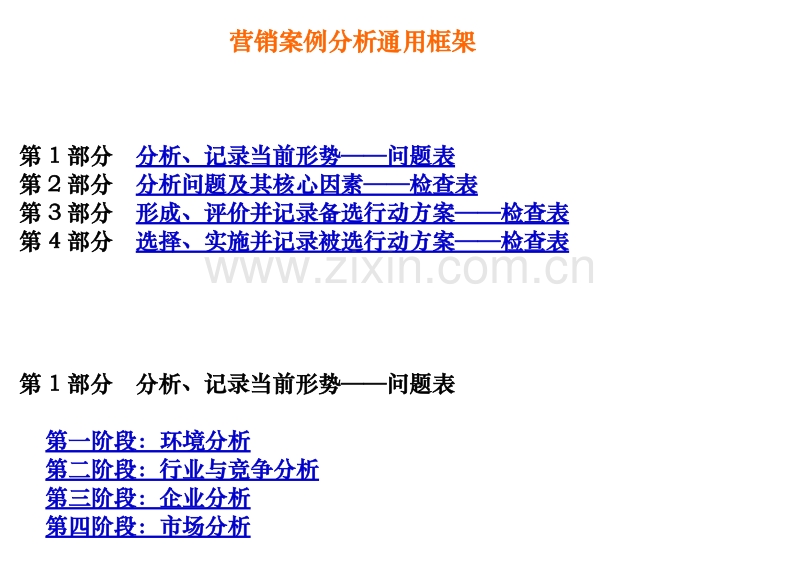 营销案例分析通用框架.DOC_第1页