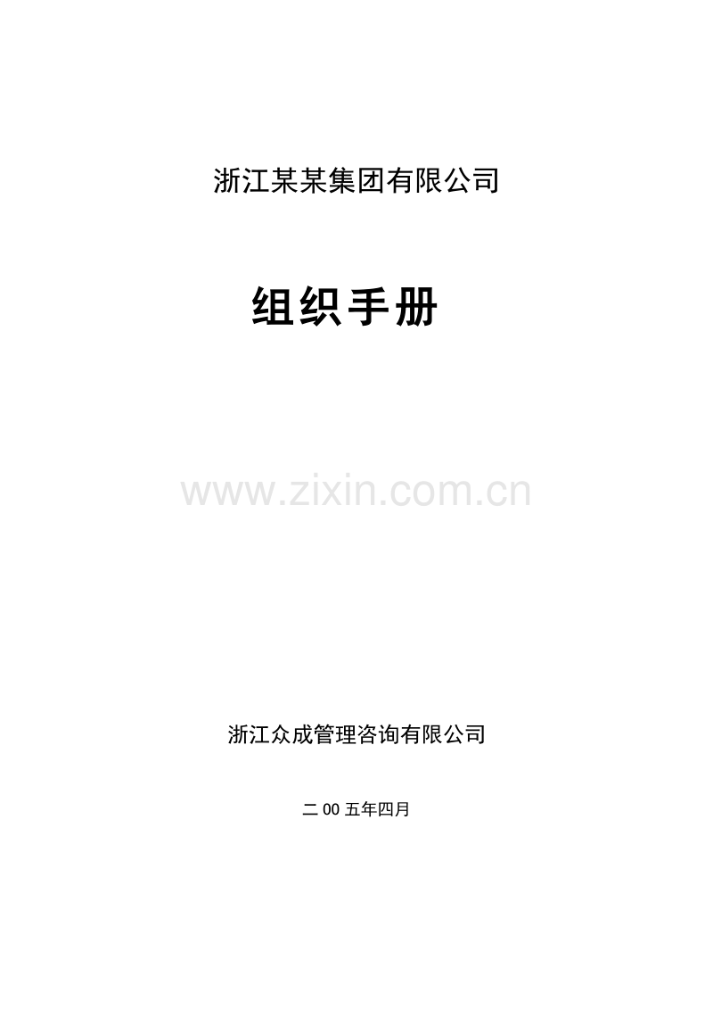 组织手册—浙江金帝集团有限公司.doc_第1页