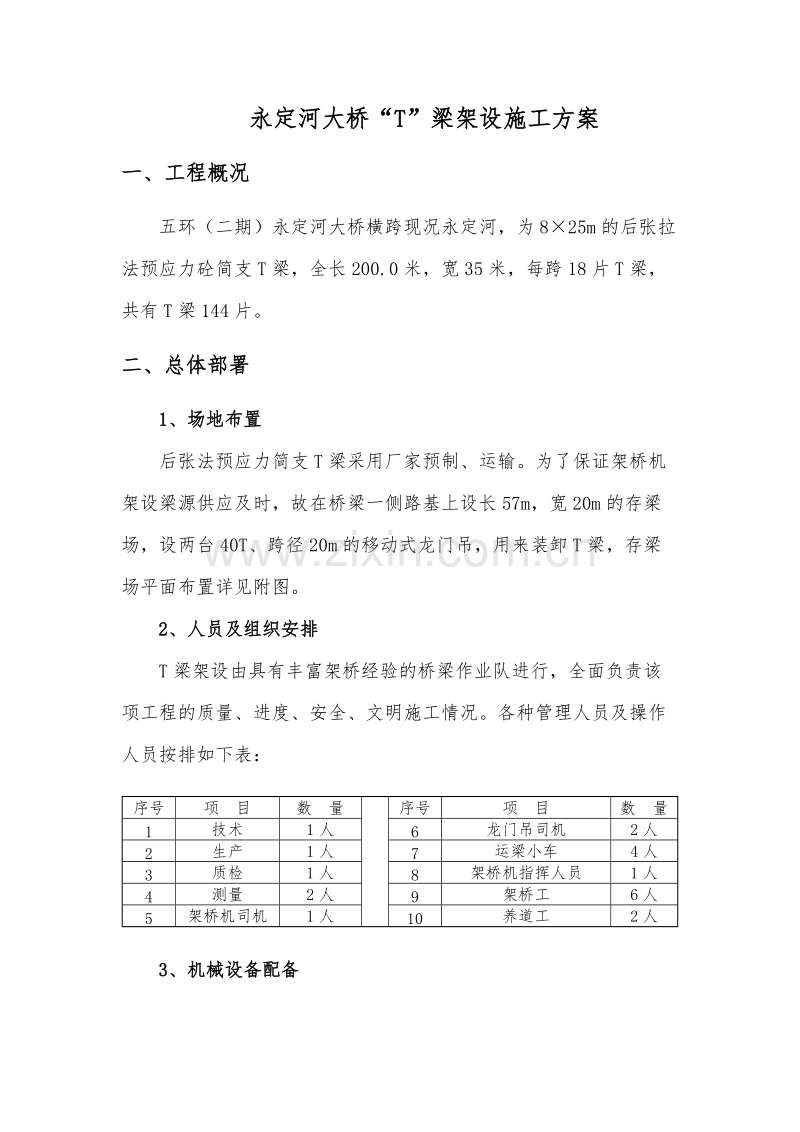 永定河大桥T梁架设施工方案.doc_第1页