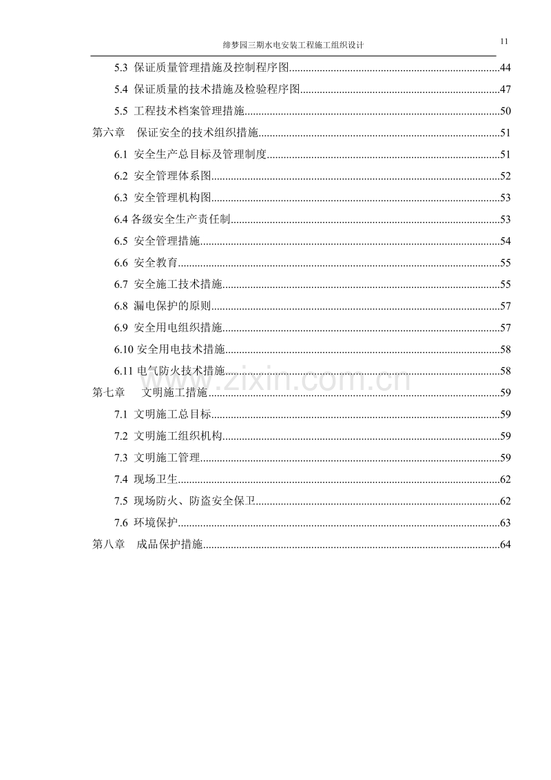 缔梦园三期施工组织设计.doc_第2页