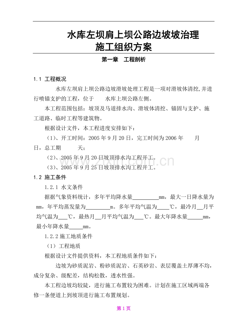 某水库左坝肩上坝公路边坡滑坡治理施工组织.doc_第1页