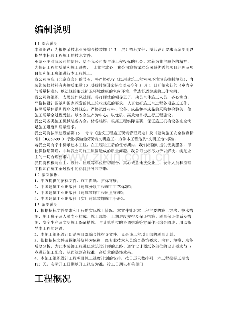 北京某高档办公楼装饰工程施工组织设计方案.doc_第2页
