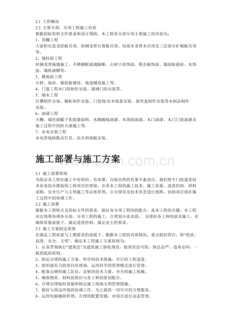 北京某高档办公楼装饰工程施工组织设计方案.doc_第3页