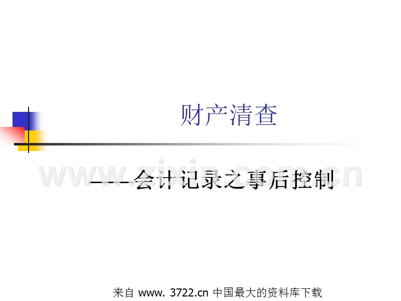 财产清查--会计记录之事后控制.ppt_第2页