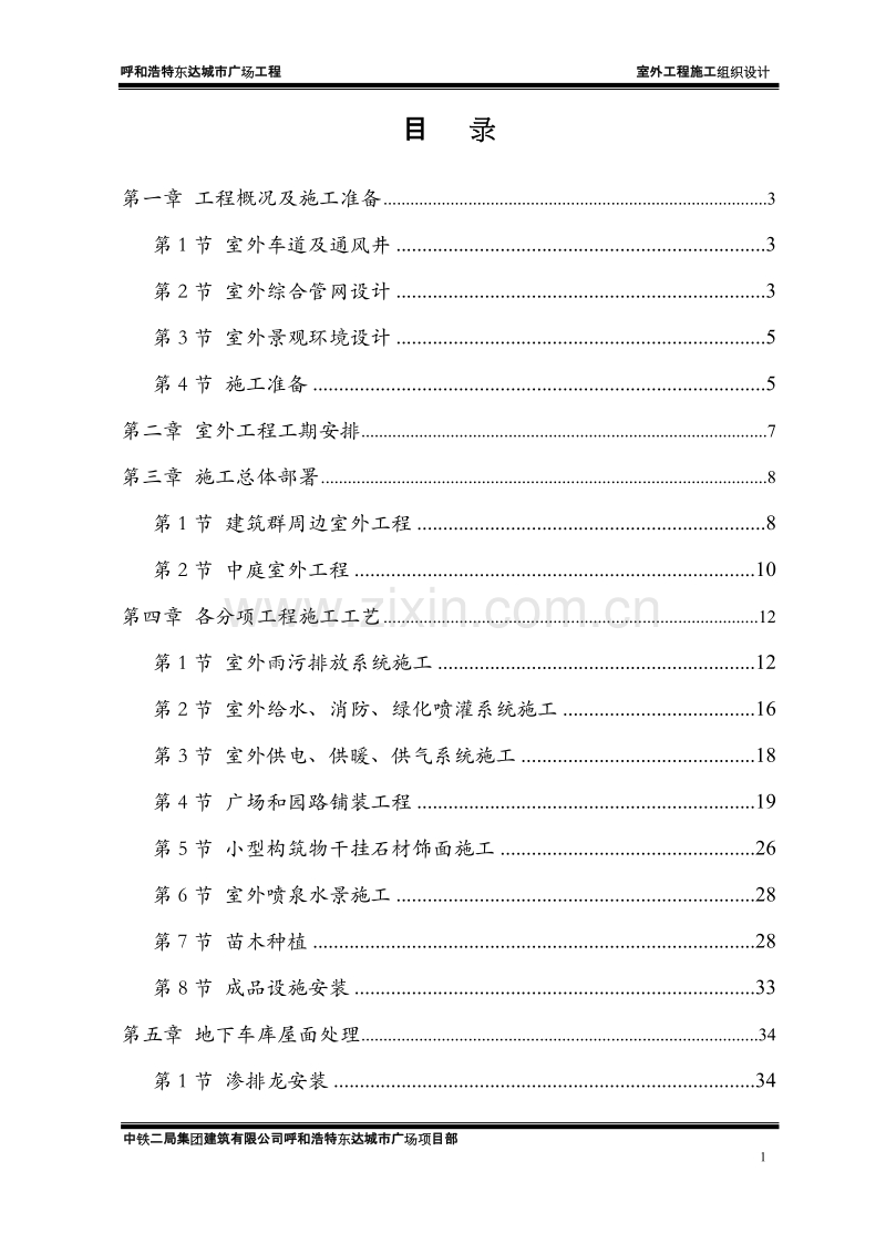 呼和浩特城市广场工程室外工程施工组织设计方案.doc_第1页