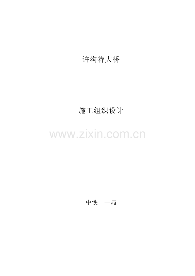 中铁十一局许沟特大桥施工组织设计.pdf_第1页