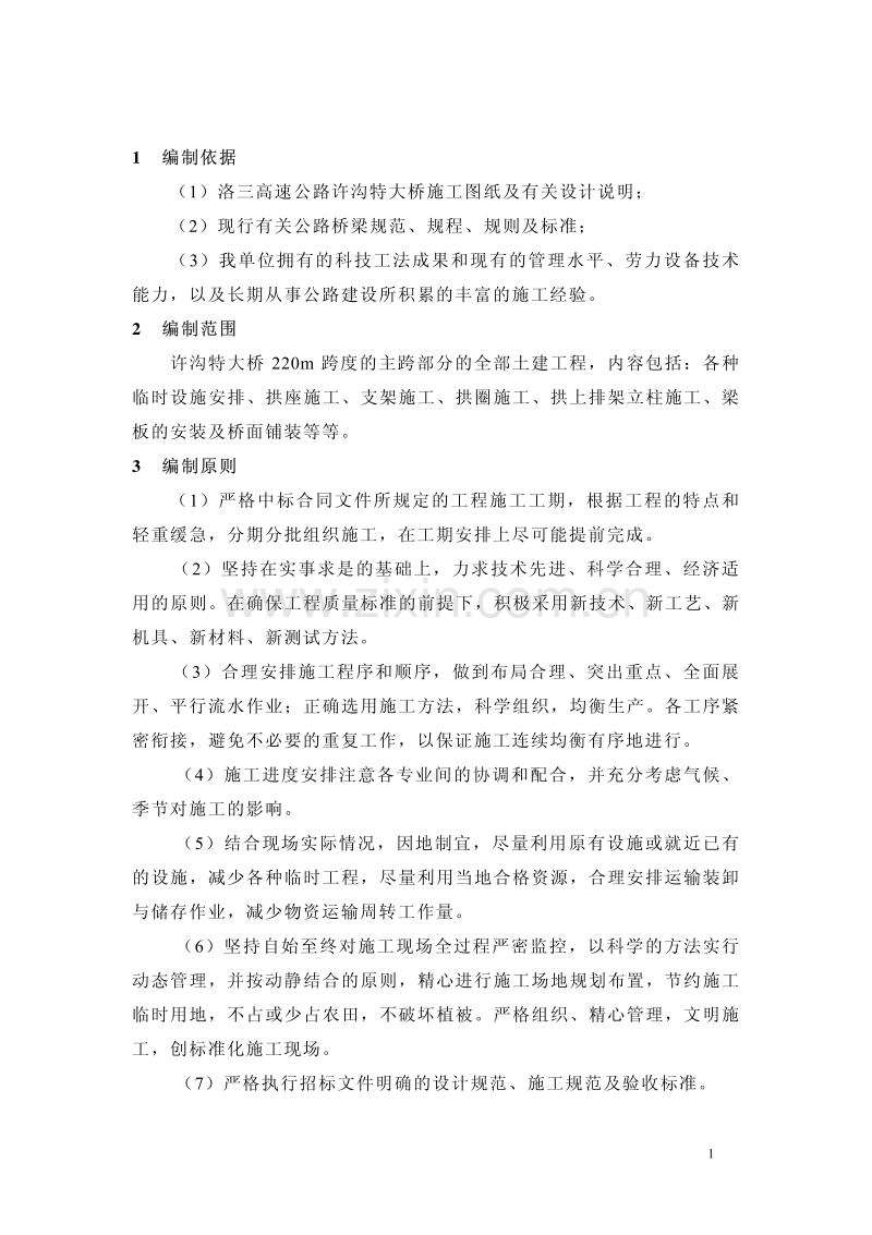 中铁十一局许沟特大桥施工组织设计.pdf_第2页