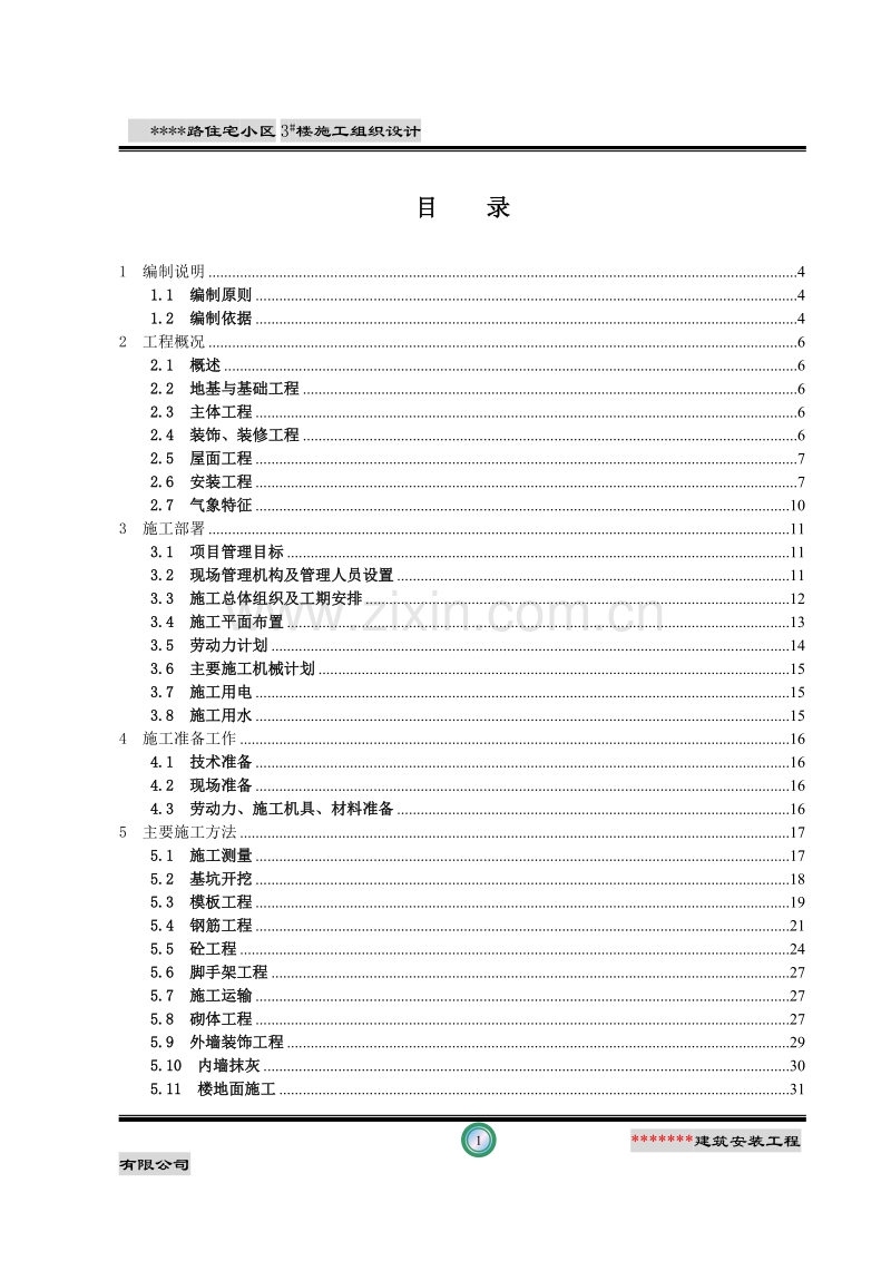 某某路住宅小区3#楼施工组织设计方案.doc_第1页