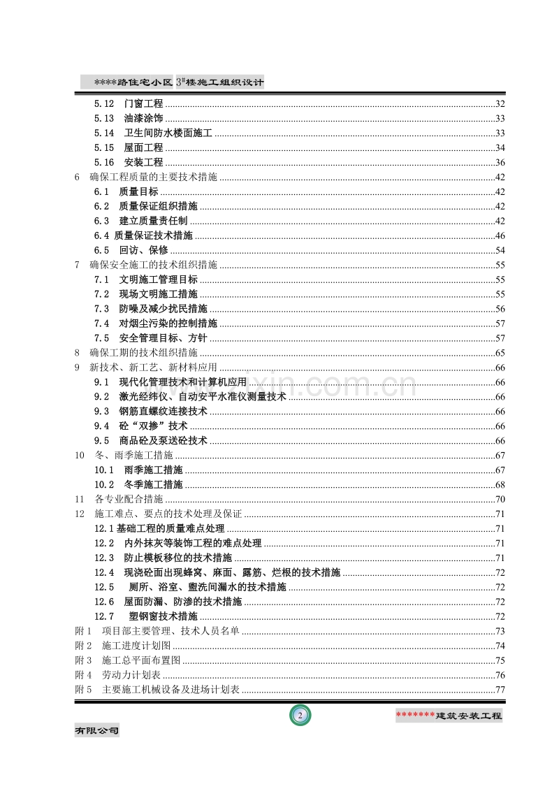 某某路住宅小区3#楼施工组织设计方案.doc_第2页