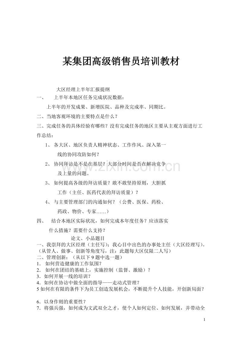 某集团高级销售员培训教材.doc_第1页