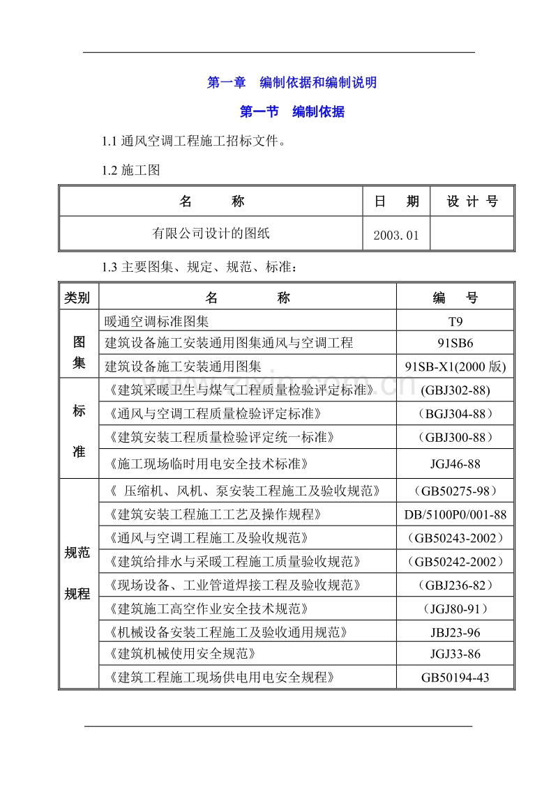 大厦通风空调施工组织设计.doc_第1页