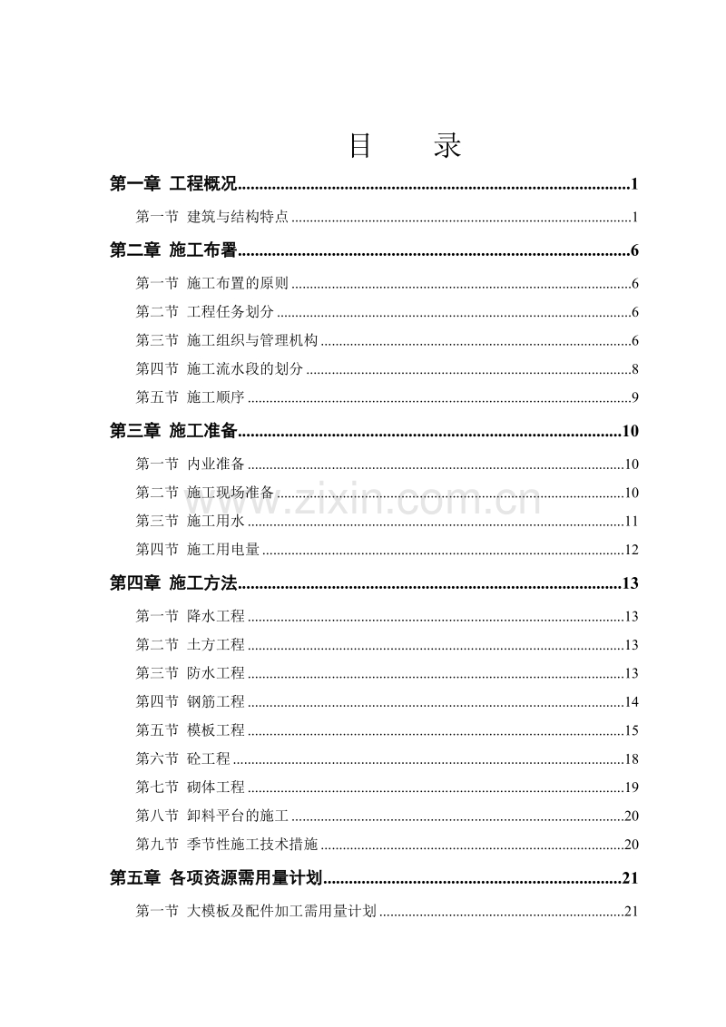 塔式高层工程施工组织设计方案.doc_第1页