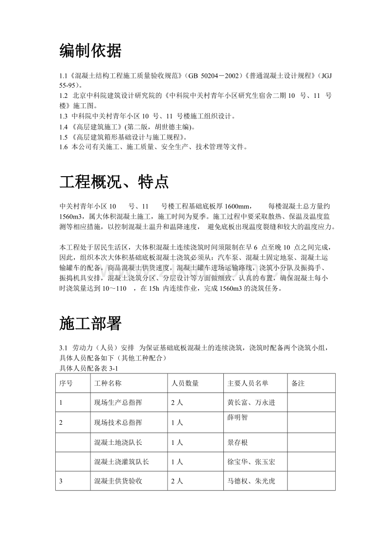 中关村青年小区10号、11号楼底板大体积混凝土施工组织设计方案.doc_第2页