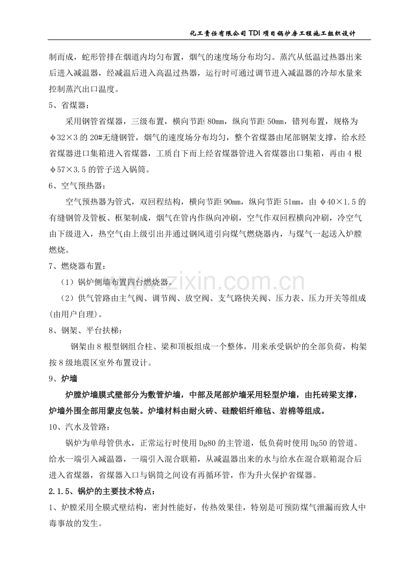 化工责任有限公司TDI项目锅炉房工程施工组织设计方案.doc_第3页