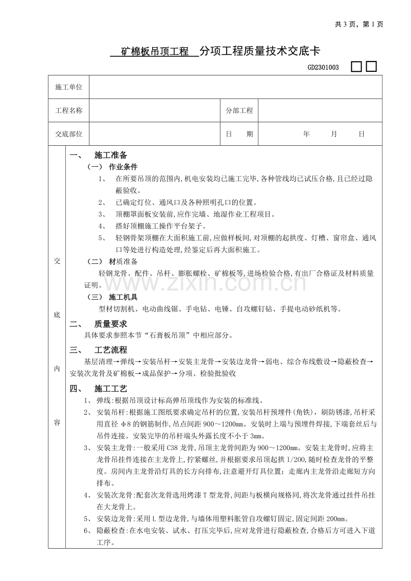 矿棉板吊顶工程技术交底.doc_第1页