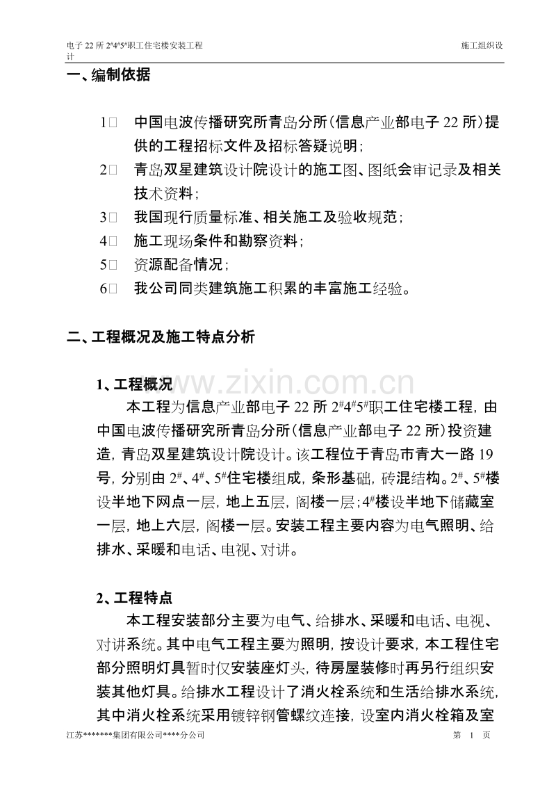 宅楼工程安装施工组织设计方案.doc_第1页