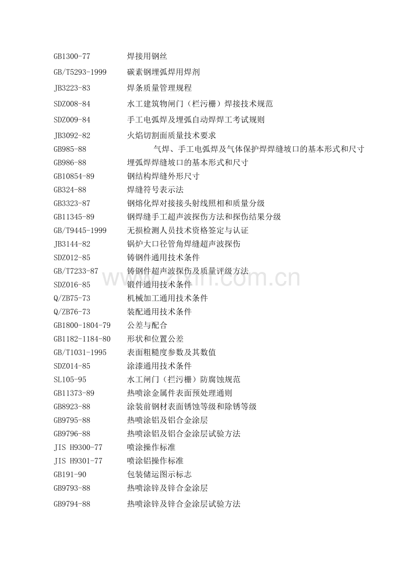 闸门制造及闸门、启闭机安装施工组织设计方案.doc_第3页