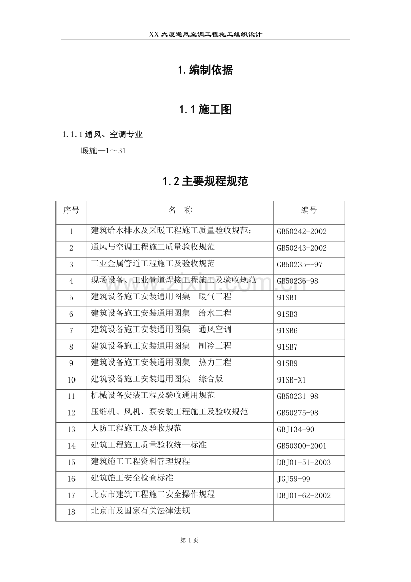 某大厦通风空调工程施工组织设计.doc_第1页